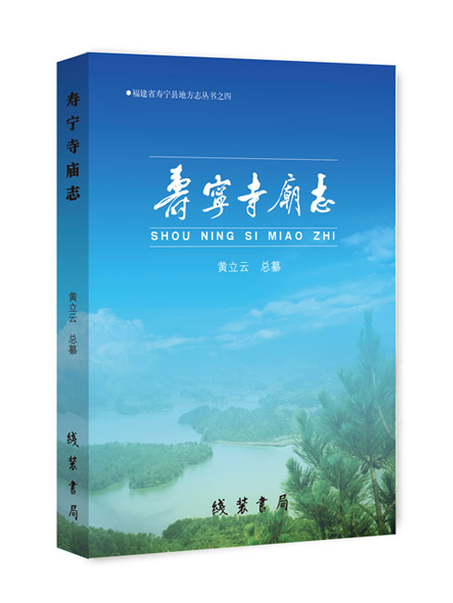 寿宁寺庙志