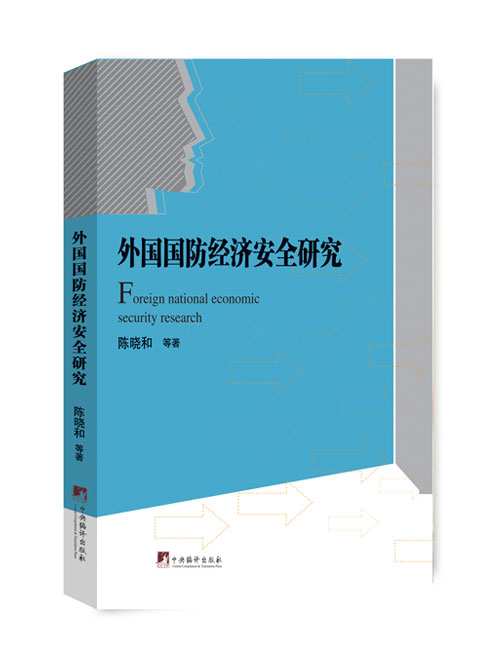 外国国防经济安全研究