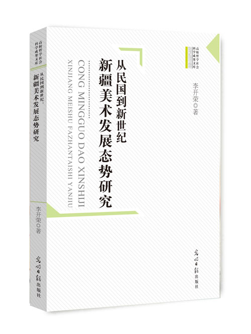 从民国到新世纪：新疆美术发展态势研究