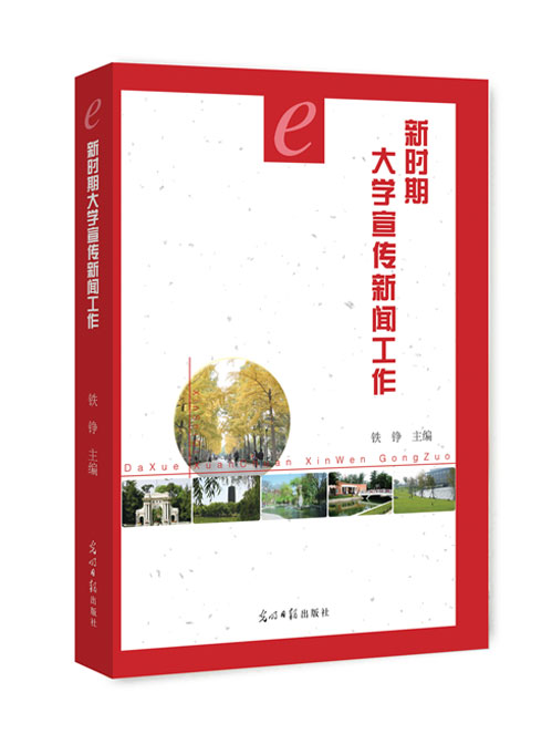 新时期大学宣传新闻工作