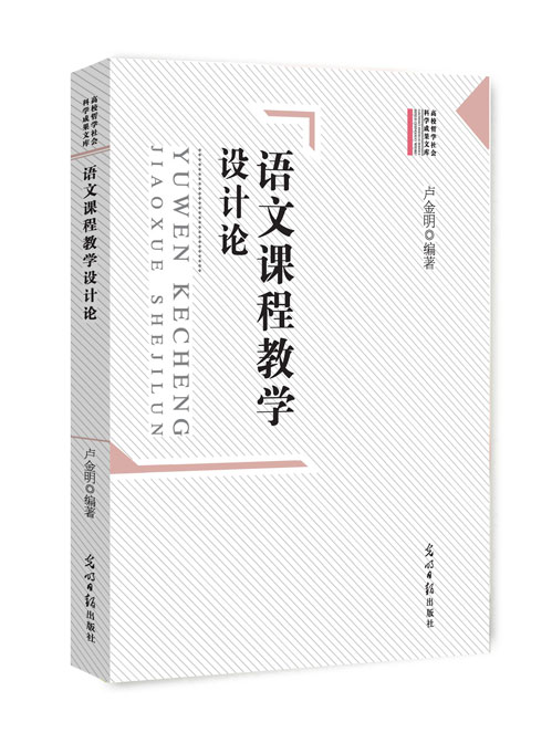 语文课程教学设计论