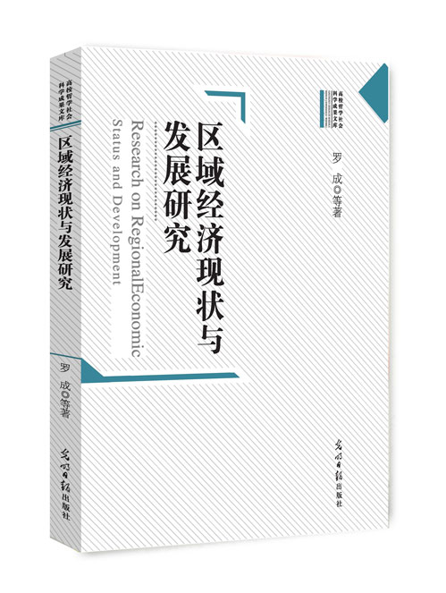 区域经济现状与发展研究