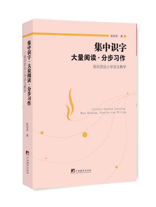 集中识字·大量阅读·分步习作——张田若论小学语文教学