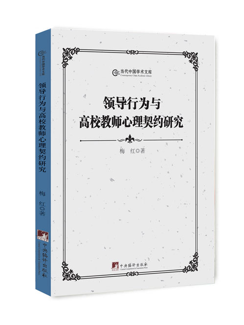  领导行为与高校教师心理契约研究