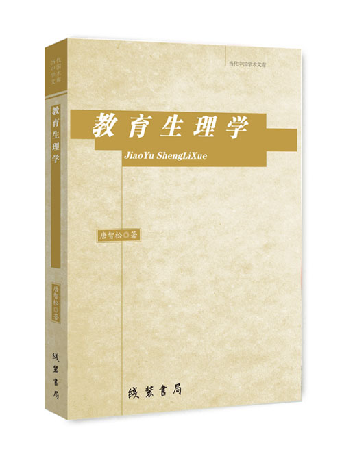 教育生理学