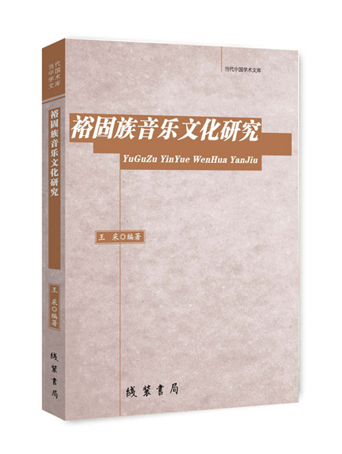 裕固族音乐文化研究