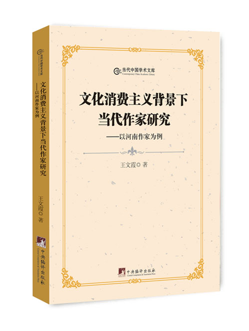文化消费主义背景下当代作家研究:以河南作家为例