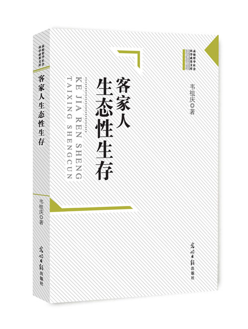 客家人生态性生存