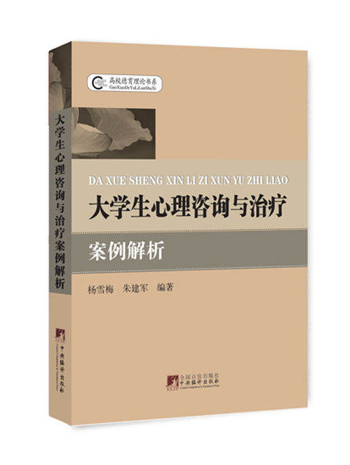 大学生心理咨询与治疗案例解析