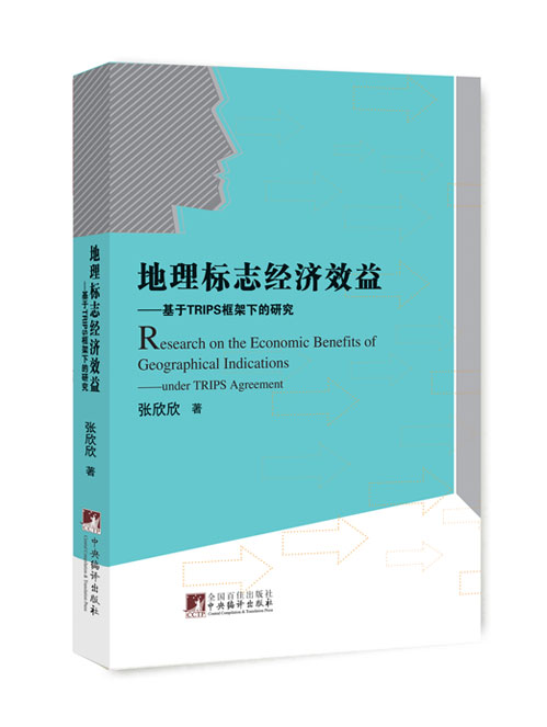 地理标志经济效益——基于TRIPS框架下的研究