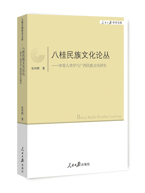 八桂民族文化论丛