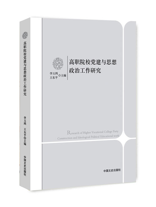 高职院校党建与思想政治工作研究:2012