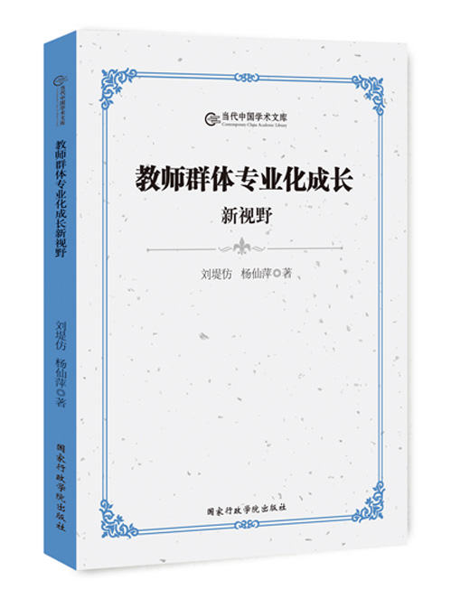 教师群体专业化成长新视野