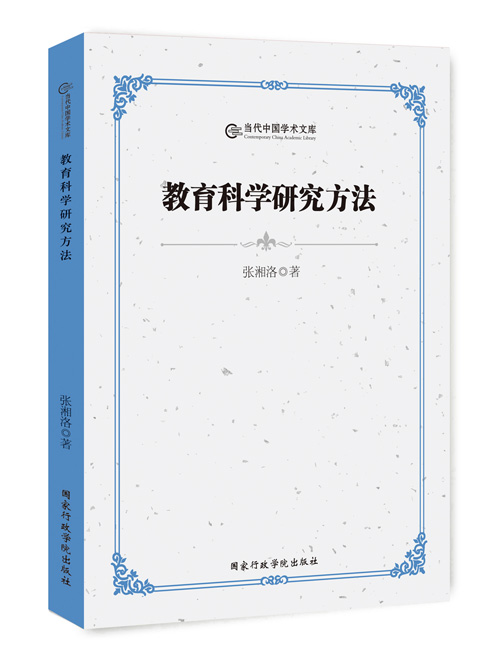 教育科学研究方法