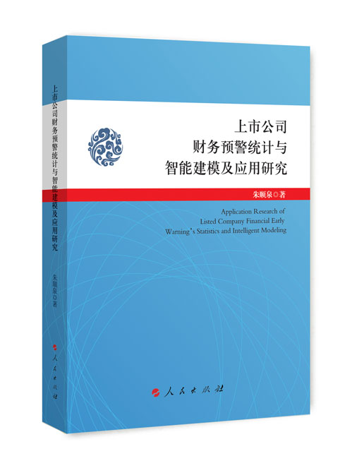 上市公司财务预警统计与智能建模及应用研究