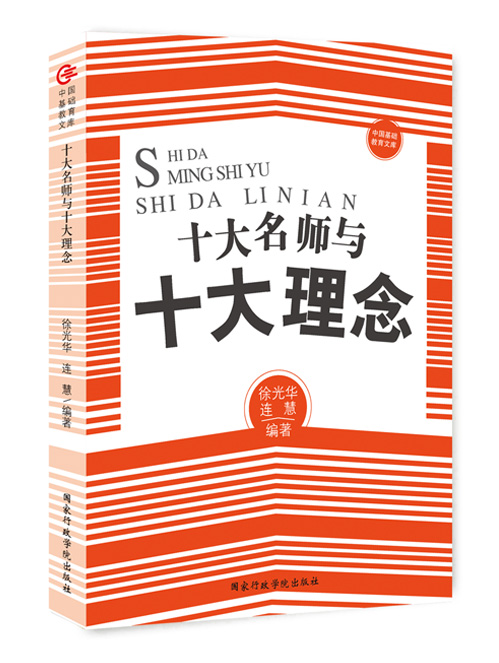 十大名师与十大理念