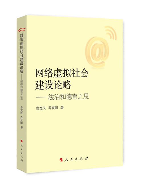 网络虚拟社会建设论略：法治和德育之思