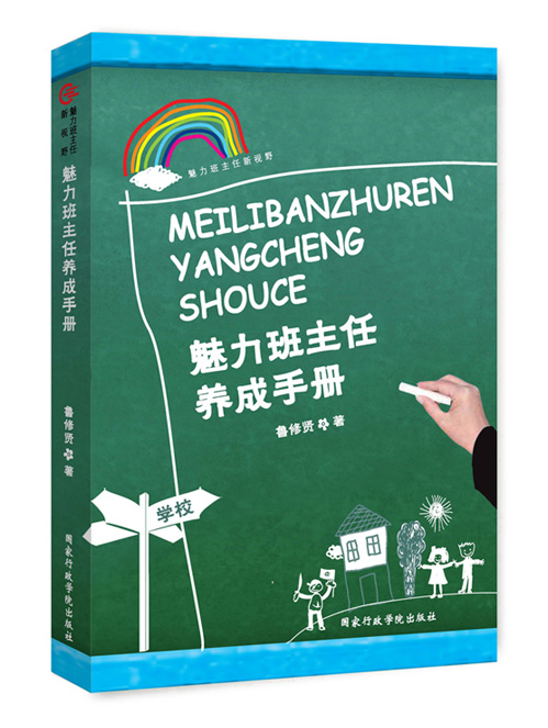 魅力班主任养成手册