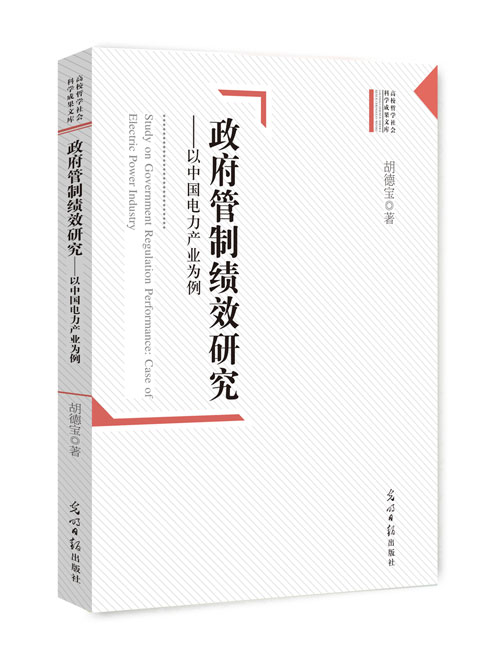 政府管制绩效研究——以中国电力产业为例