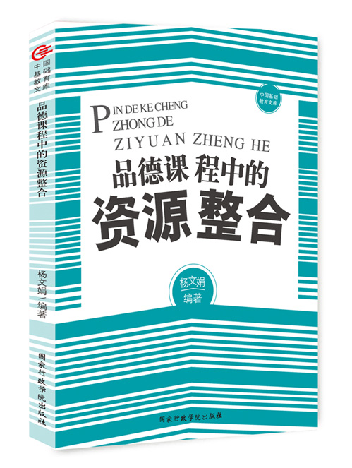 品德课程中的资源整合