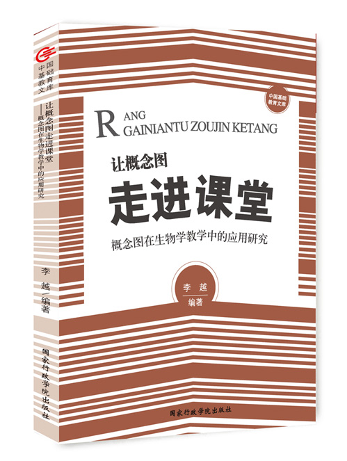 让概念图走进课堂——概念图在生物学教学中的应用研究