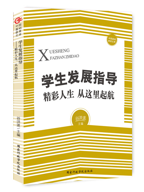 学生发展指导——精彩人生，从这里起航