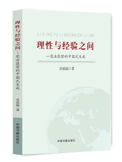 理性与经验之间——宪法监督的中国式生成