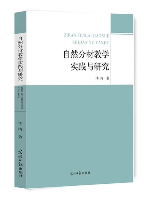 自然分材教学实践与研究