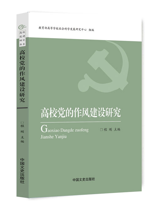 高校党的作风建设研究