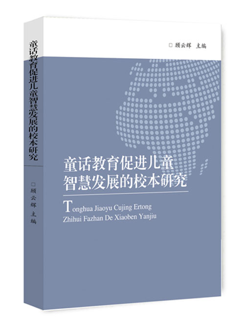 童话教育促进儿童智慧发展的校本研究