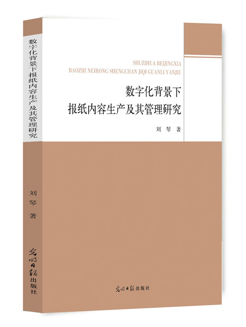 数字化背景下报纸内容生产及其管理研究