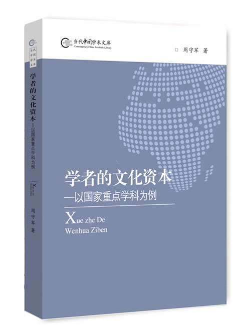 学者的文化资本：以国家重点学科为例