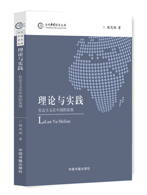 理论与实践 ——社会主义在中国的发展