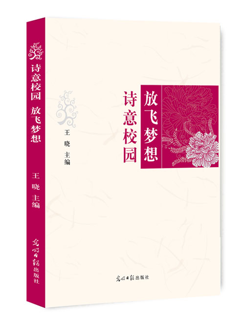 诗意校园放飞梦想