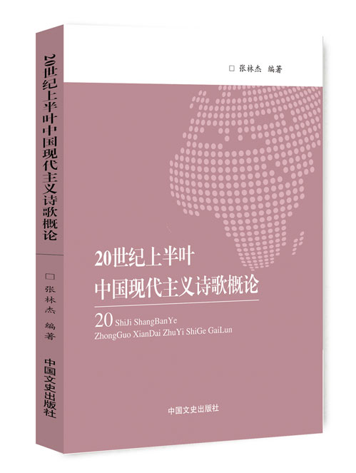 20世纪上半叶中国现代主义诗歌概论