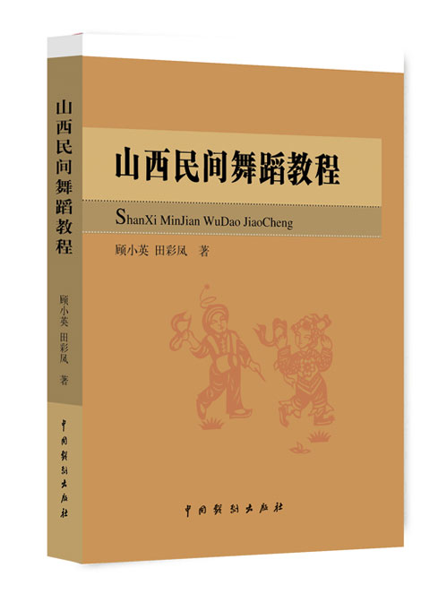 山西民间舞蹈教程