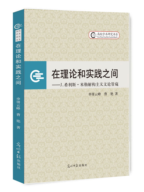 在理论和实践之间——J希利斯·米勒解构主义文论管窥