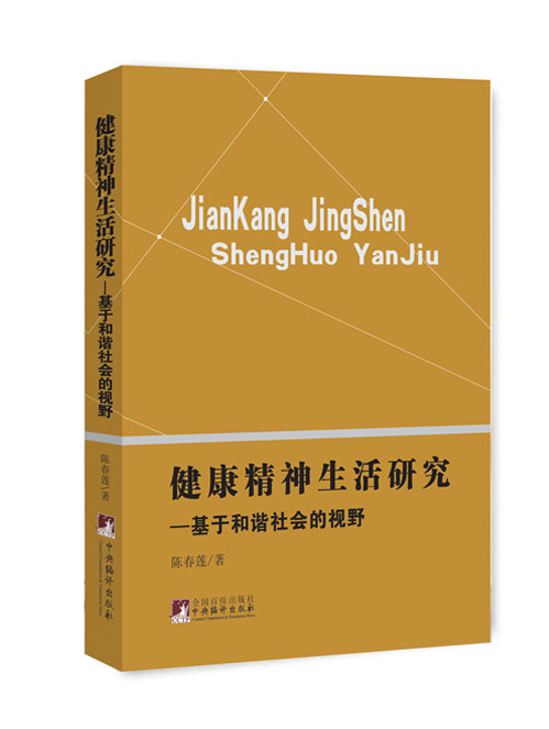 健康精神生活研究：基于和谐社会的视野