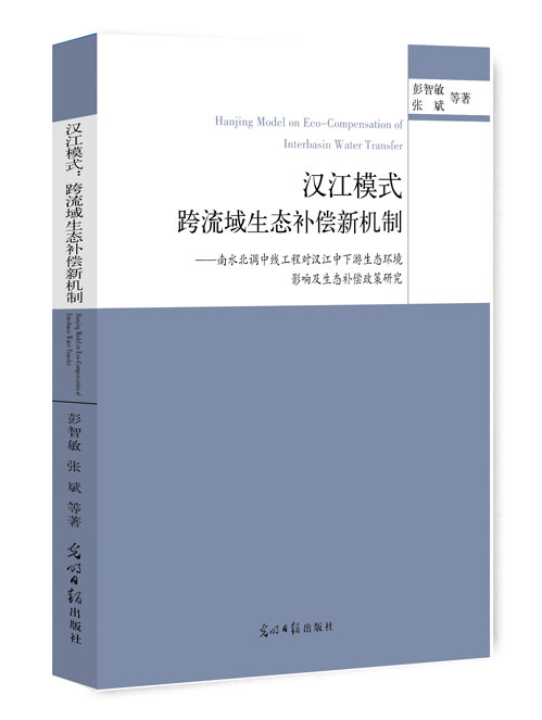 汉江模式：跨流域生态补偿新机制