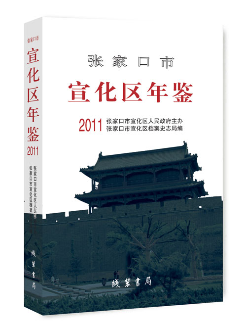 张家口市宣化区年鉴.2011