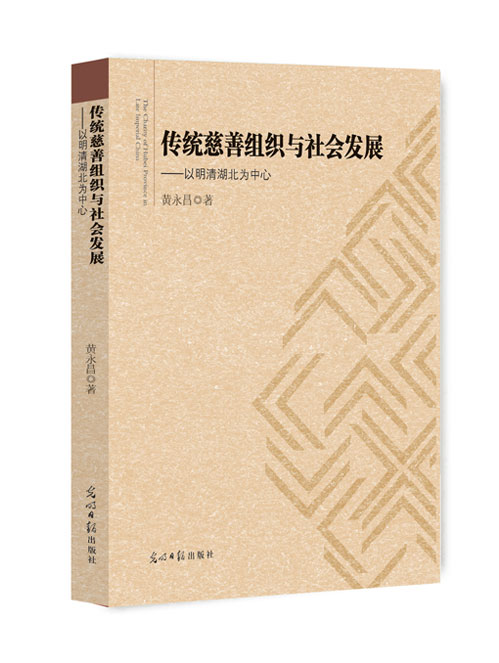 传统慈善组织与社会发展——以明清湖北为中心