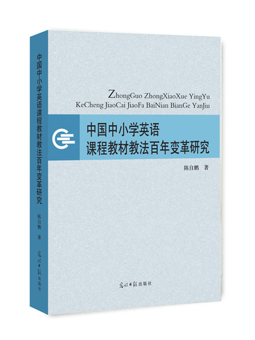 中国中小学英语课程教材教法百年变革研究