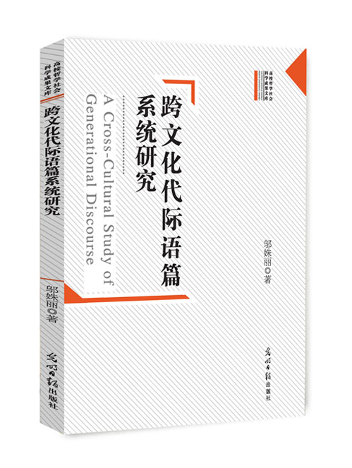 跨文化代际语篇系统研究