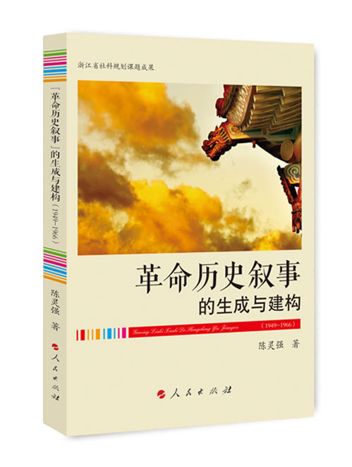 “革命历史叙事”的生成与建构：1949—1966