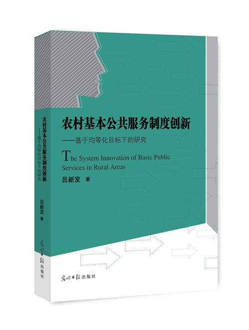 农村基本公共服务制度创新——基于均等化目标下的研究