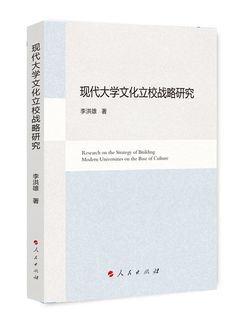 现代大学文化立校战略研究