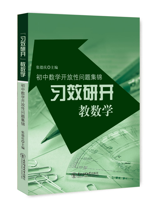 “习效研开”教数学：初中数学开放性问题集锦