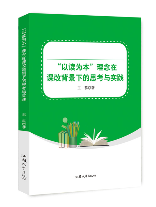 “以读为本”理念在课改背景下的思考与实践