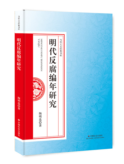 明代反腐编年研究