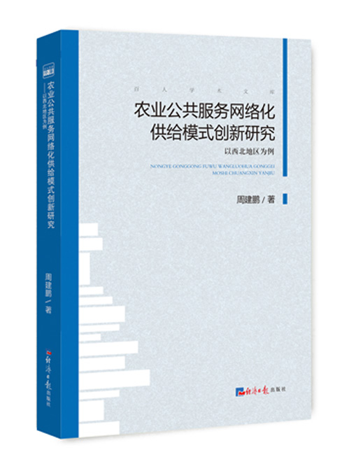 农业公共服务网络化供给模式创新研究：以西北地区为例